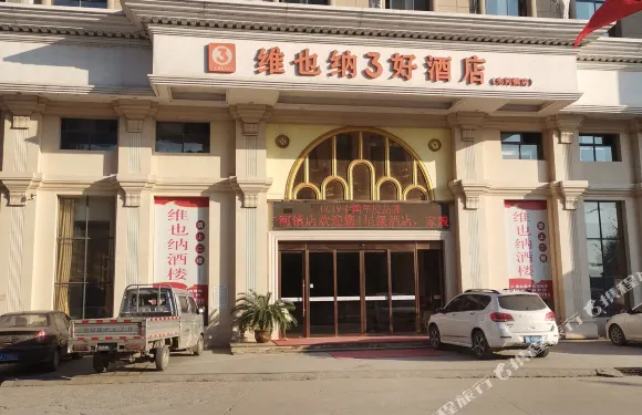 維也納3好酒店（監利朱河鎮店）