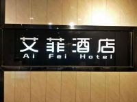 艾菲酒店(重庆龙湖时代天街店) - 公共区域