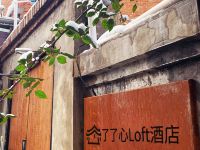 了了心Loft酒店(北京鼓楼大街店) - 酒店外部