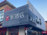 派酒店(苏州唯亭镇华谊兄弟影视城店)