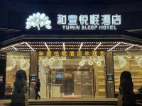 郴州和豐悦眠酒店