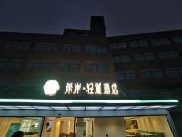 希岸轻雅酒店(南昌京东大道地铁站店) - 酒店外部