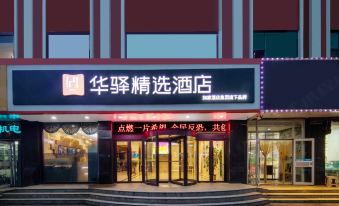 Home Inn Huaxuan Select Hotel (Weihai High-speed Railway Station Hanlefang Branch)