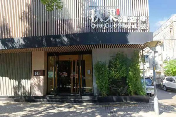 秋果酒店(北京西单金融街店)