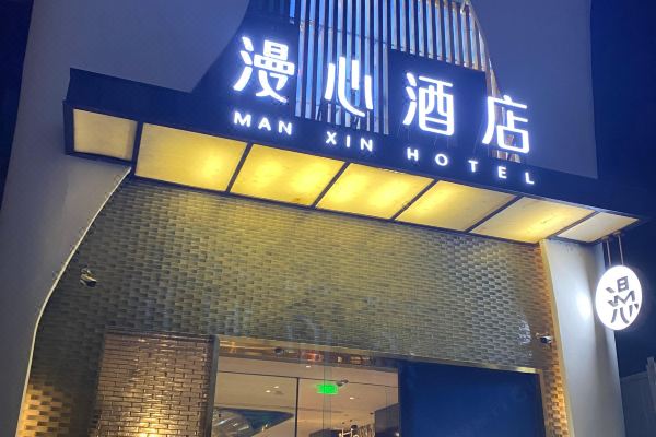 漫心西安北站市政府酒店