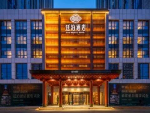 廷泊飯店（長沙高鐵西站大漢金橋未來城店） 長沙西站附近的飯店