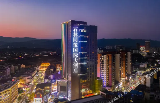 石林同策國際大酒店（東門坊店）