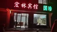 宏林賓館