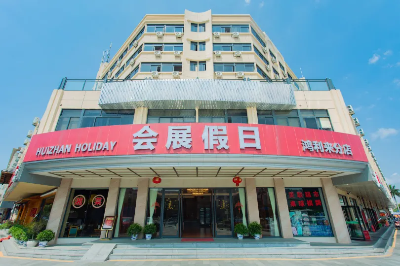 홀리데이 인 선전 국제 컨벤션 및 전시 센터 홍리라이 지점