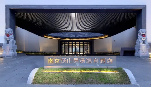 南京湯山易湯温泉酒店