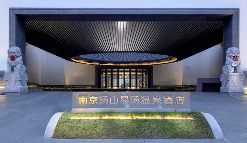 南京湯山易湯溫泉飯店