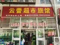 Yunlei Supermarket Hotel Hotel dekat Jiangsu Union Technical Institute Lianyungang Finance and Economics Branch