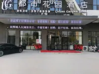 都市花園酒店（鄄城新縣醫院店）