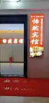 思南怡然ホテル