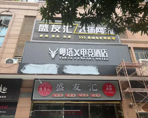 YueTa X E-Sports Hotel (Guangzhou Tianhe Huashi Subway Station) فنادق مميّزة Photos