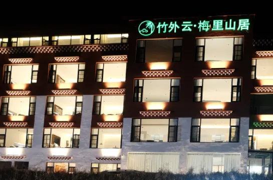 飛來寺竹外雲·梅里山居