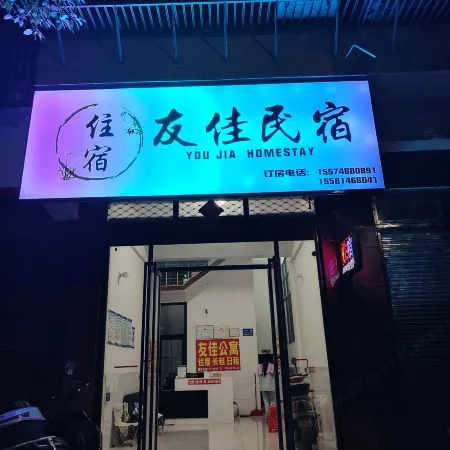 Youjia Homestay