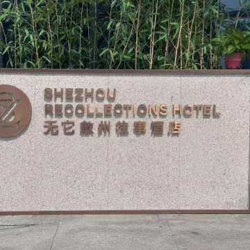 โรงแรมวูต้า เชโจว เมมโมรี่ Hotel Exterior