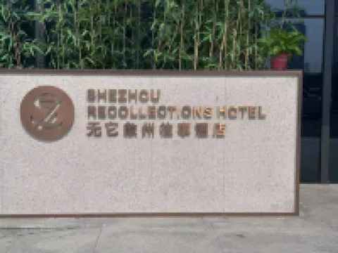 無它歙州往事酒店(黃山歙縣店) 歙縣酒店