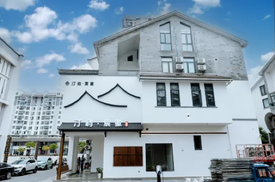汀嶼·宸徽民宿飯店（徽州古城店）