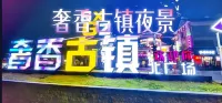 Yixiyixia Light Luxury Homestay (Dafang Shexiang Ancient Town)