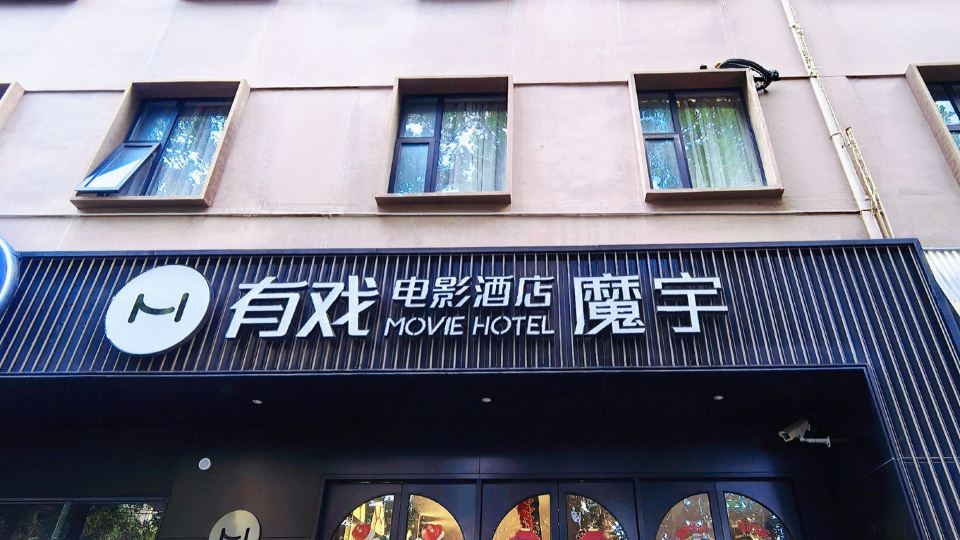 魔宇映画ホテル（上海人民広場南京西路地下鉄駅）