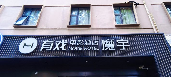 MoYu Movie Hotel (Shanghai People's Square Nanjing West Road  subway station) Ξενοδοχεία στην πόλη Σανγκάη