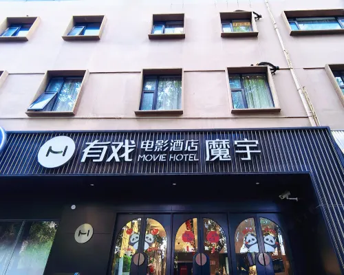 魔宇電影飯店（上海人民廣場南京西路地鐵站店） 梅龍鎮廣場附近的飯店