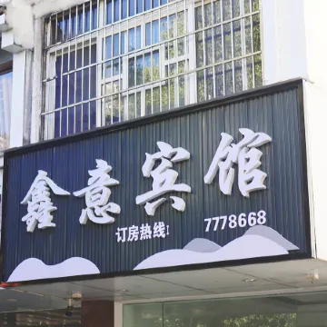 Xiuning Xinyi Hotel