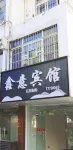 休寧鑫意賓館（休寧縣人民政府政務中心店） 鄰近小狀元文具店的酒店