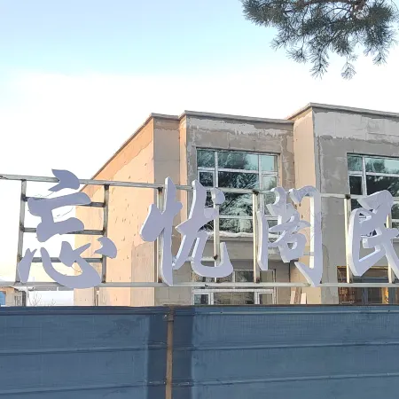 Wangyouge Homestay (Mohe Arctic Village)