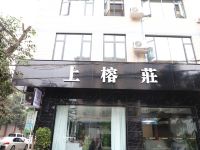 蒲江上榕庄酒店 - 酒店外部