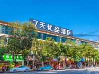 7天优品酒店(昆明同德广场万宏路金星店)