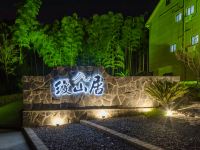 安吉缦山居民宿 - 公共区域
