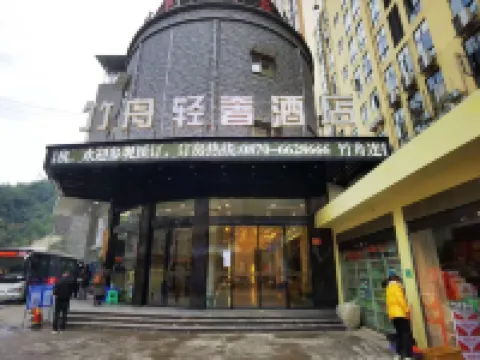 竹舟·輕奢酒店（鹽津客運站店） 鹽津酒店