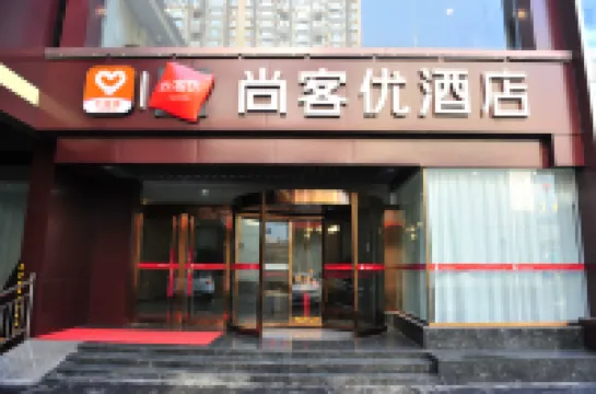 尚客優飯店（祁縣昭餘古城店）