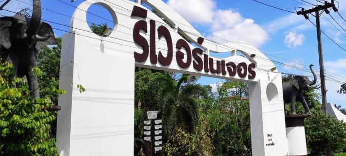 โรงแรมริเวอร์ เนเจอร์ โรงแรมในสุราษฎร์ธานี