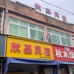 欣基民宿 - 小旅館