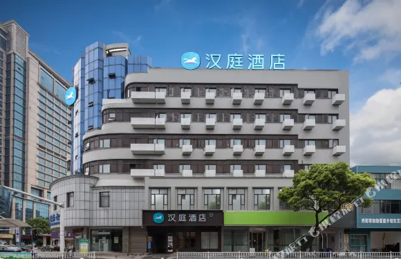 漢庭酒店（丹陽新市口店）