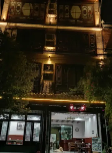 馨逸小院民宿（青城山高鐵站店）