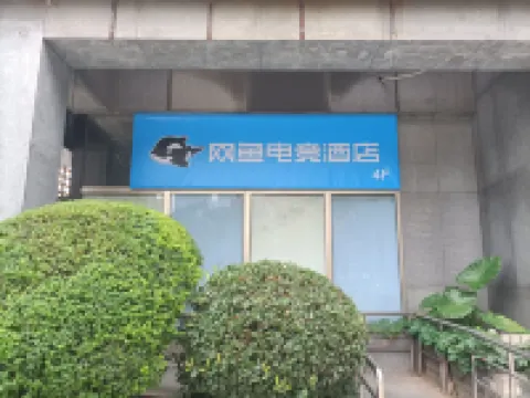 網魚電競酒店（南京河西奧體中心店）