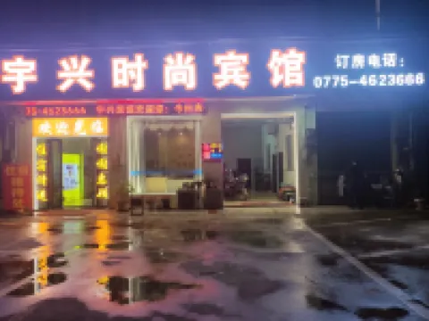 貴港宇興時尚賓館