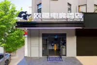 網魚電競酒店（珠海富華里拱北口岸店） 珠海酒店