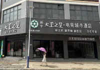 Qiubei David Star · E-sports City Hotel (Jiaolian Plaza)