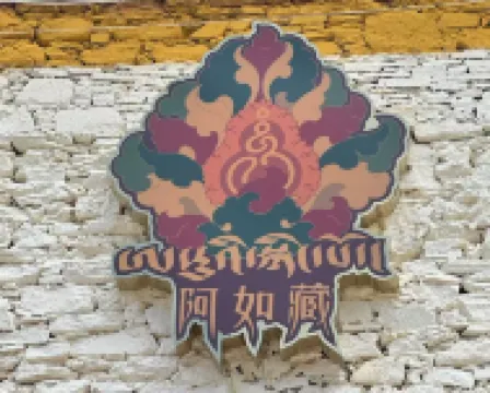 阿如藏莊園