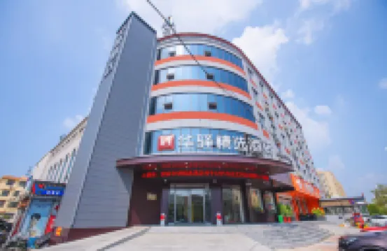 如家旗下華驛精選酒店（濟寧微山縣店） 微山酒店