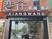 巷往民宿酒店(新鄭文化路炎黃廣場店) 鄰近鄭國車馬坑景區的酒店