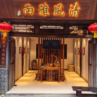 雅安清風雅雨民宿（上裏古鎮店） 鄰近上裏古鎮的酒店