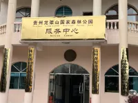 貴州龍架山國家森林公園服務中心