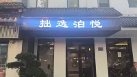 Zhuoyi Boyue Hotel (Suzhou Pingjiang Road Humble Administrator's Garden)